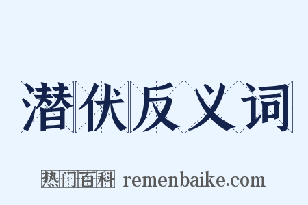 潜伏反义词是什么意思的图片